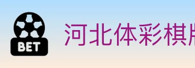 河北体彩棋牌 logo